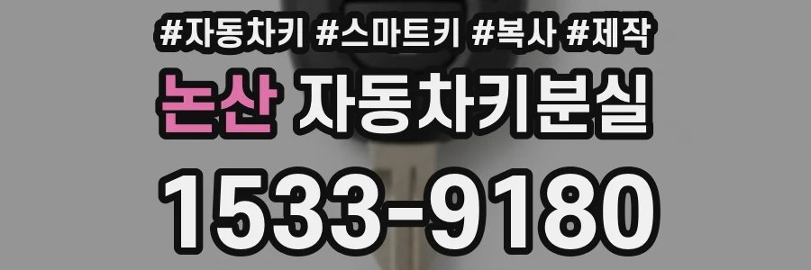 논산 자동차키분실