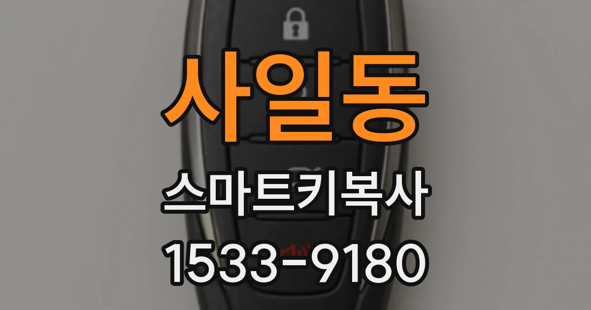 사일동 스마트키복사