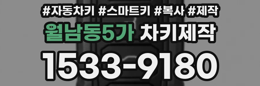 월남동5가 차키제작