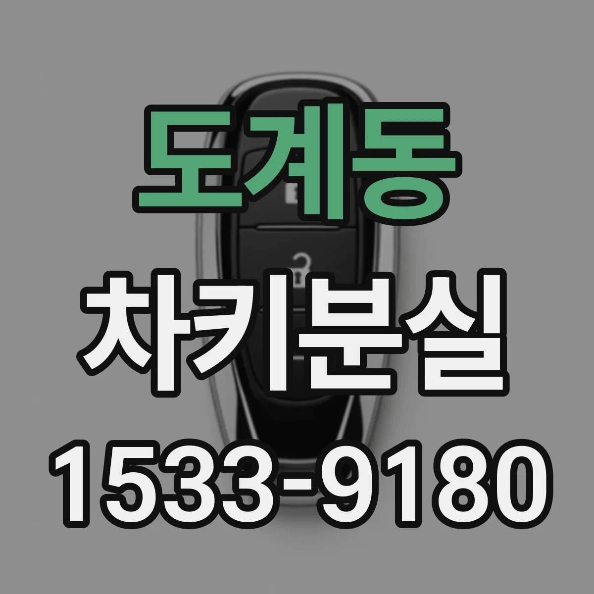 도계동 차키분실