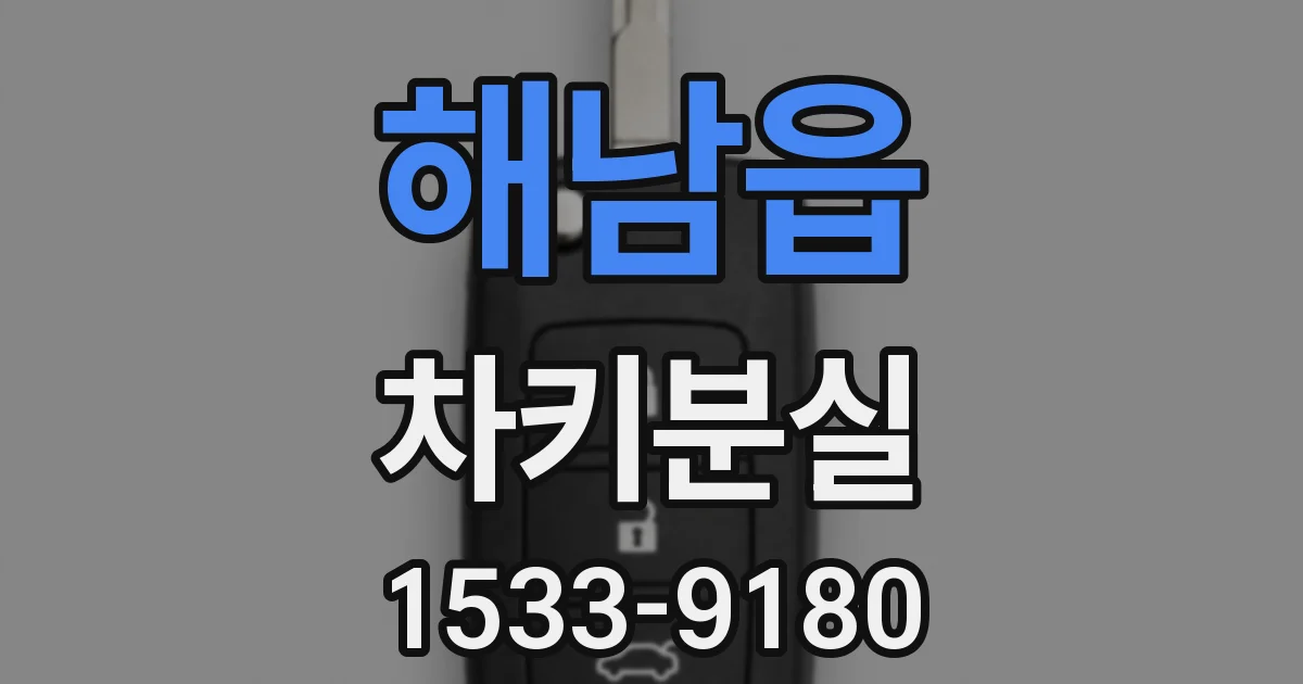 해남읍 차키분실