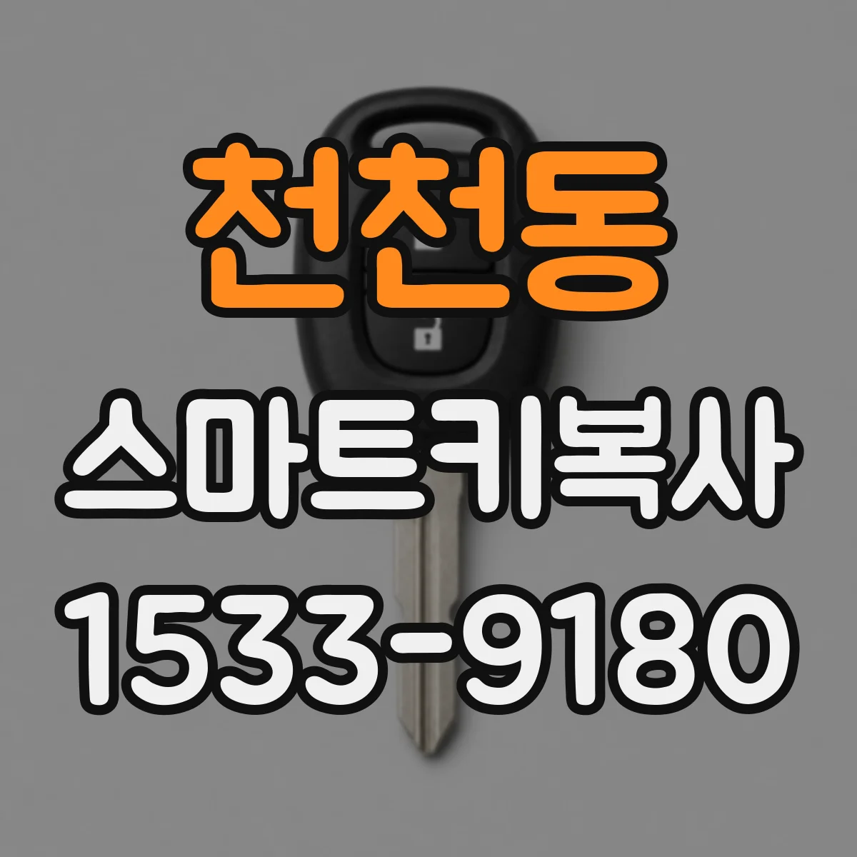 천천동 스마트키복사