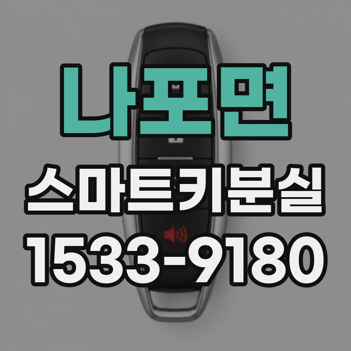 나포면 스마트키분실