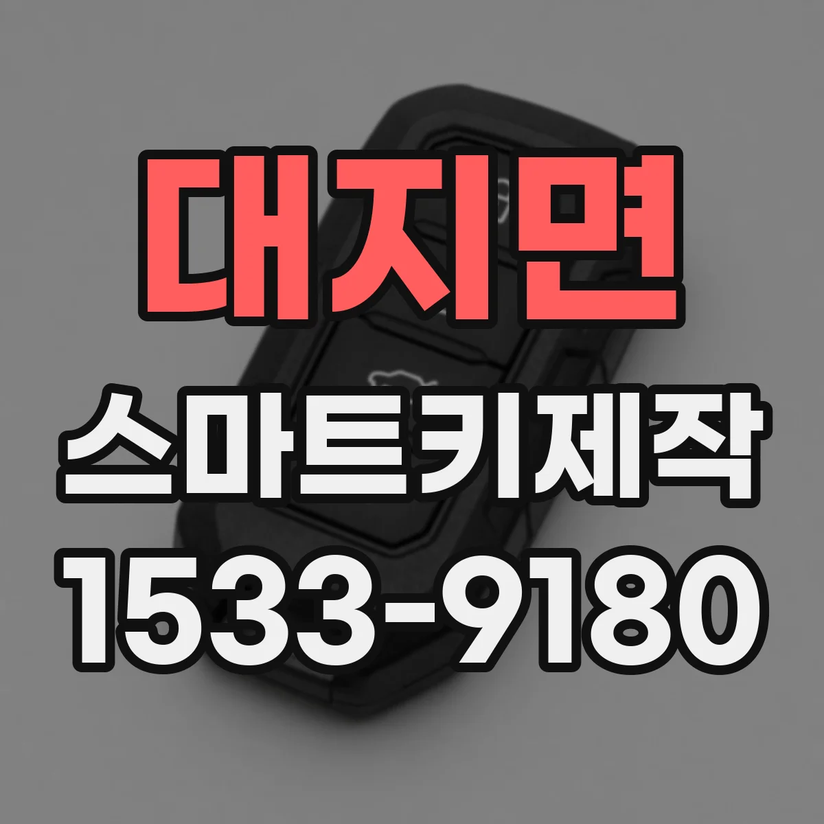 대지면 스마트키제작