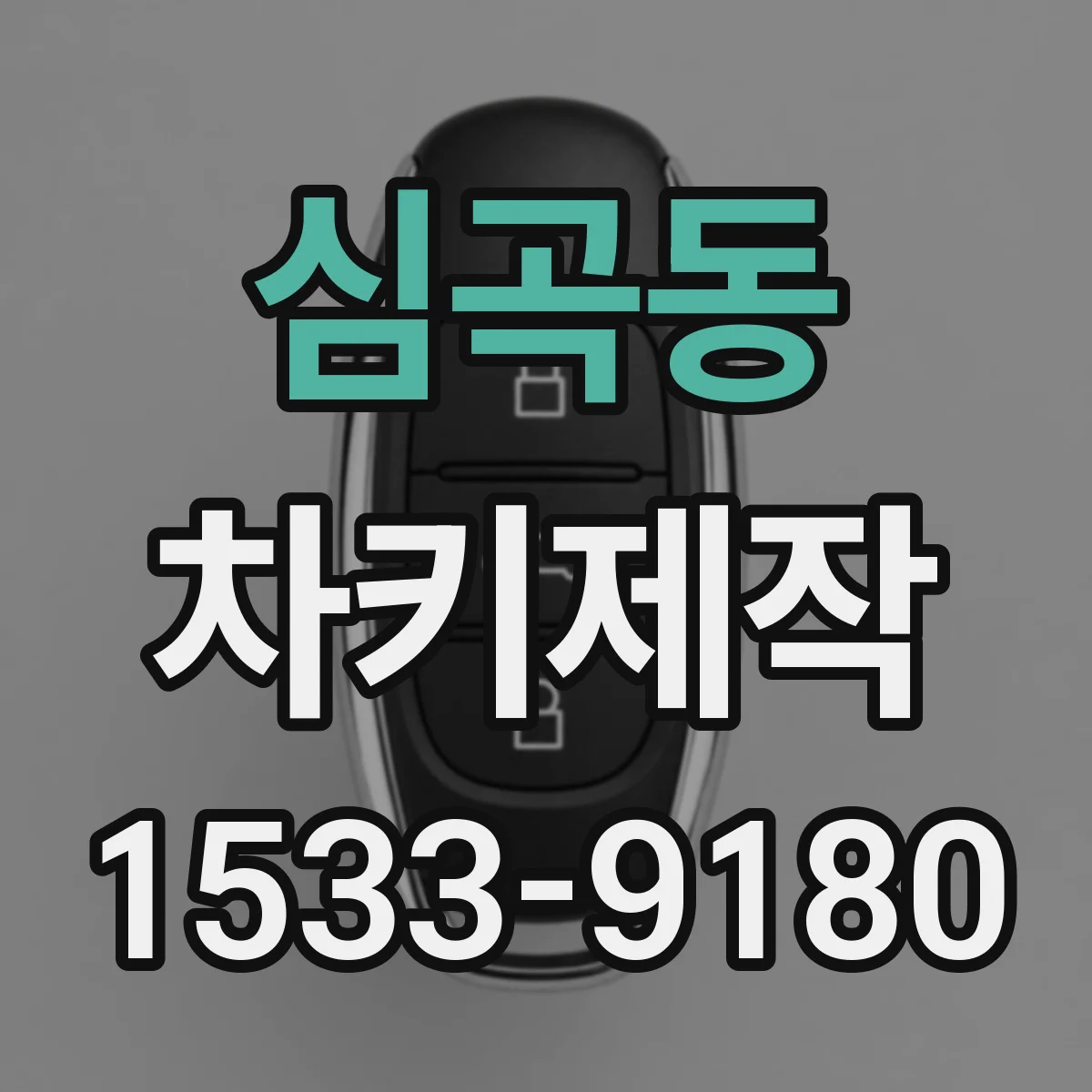 심곡동 차키제작