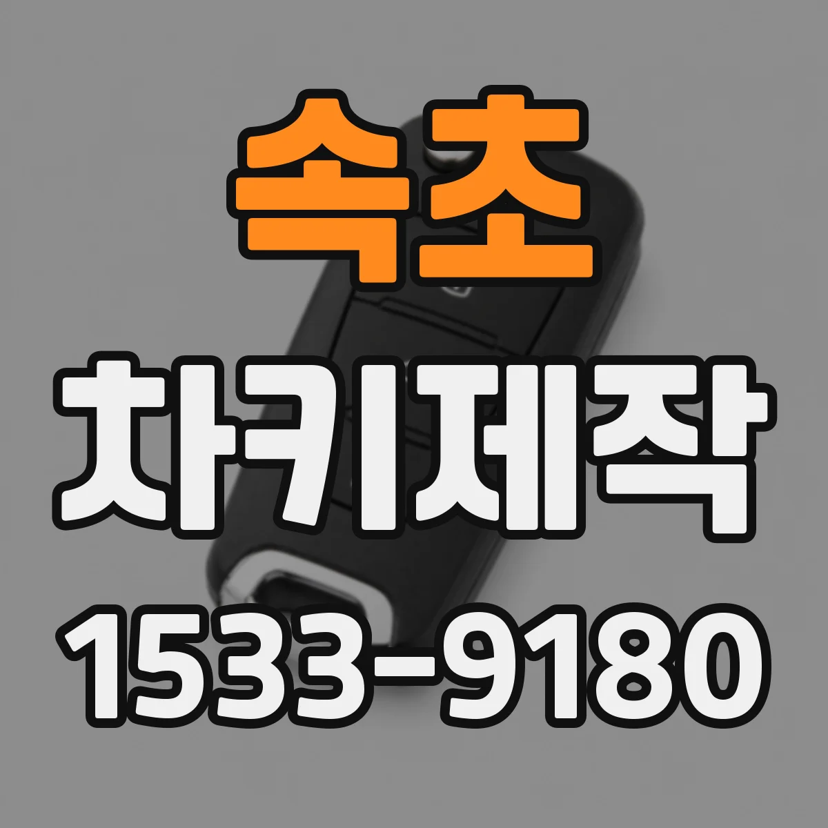 속초 차키제작