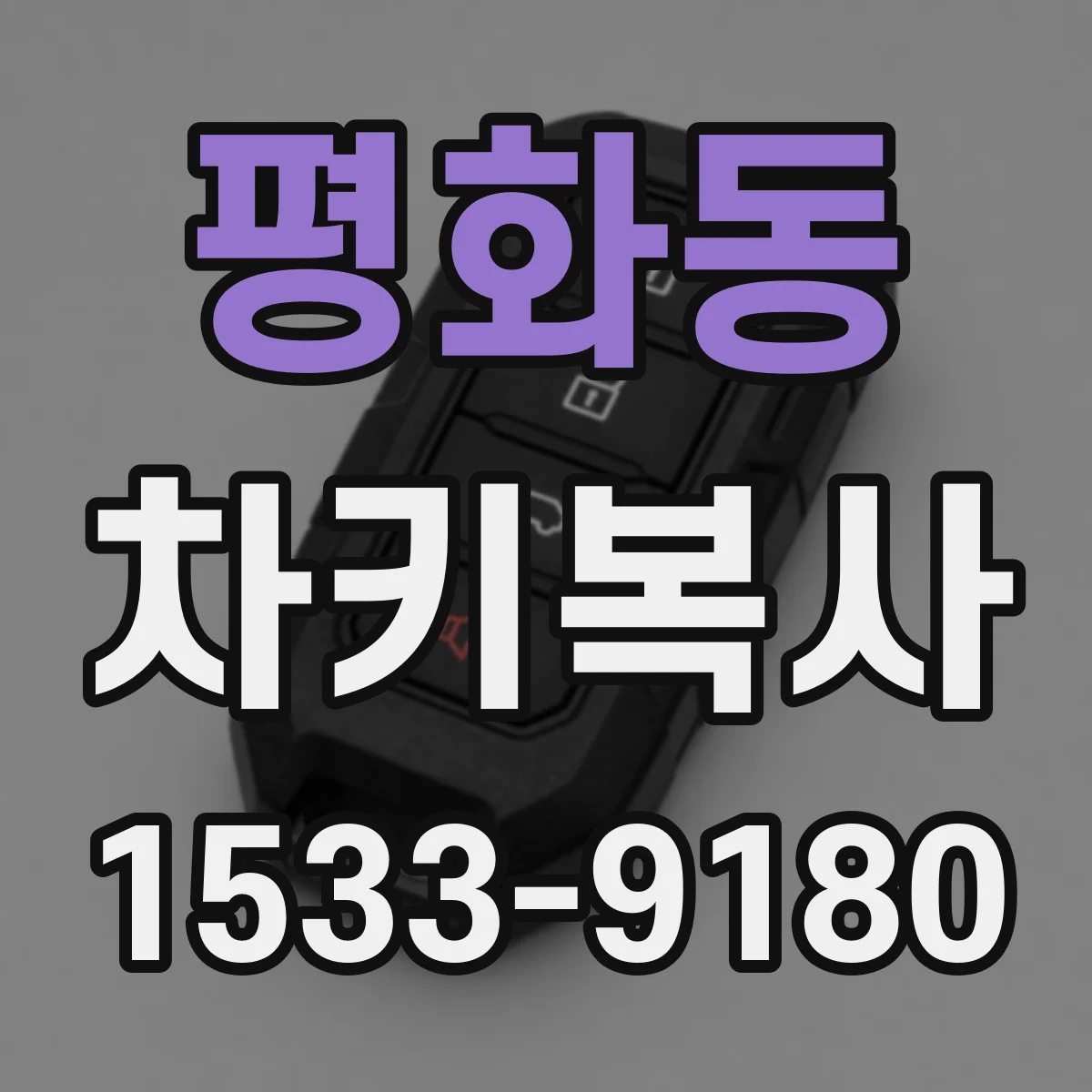 평화동 차키복사
