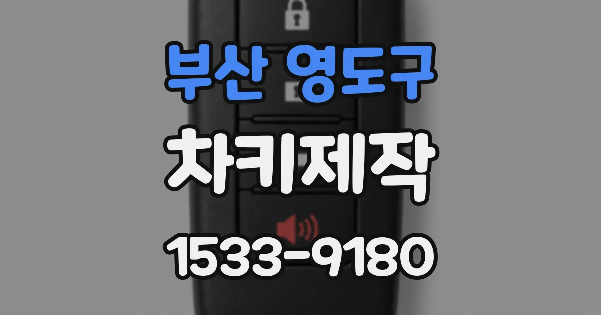 부산 영도구 차키제작