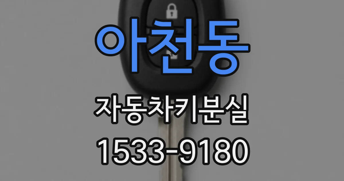 아천동 자동차키분실