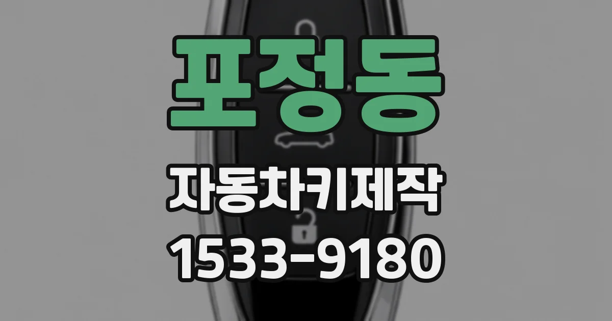 포정동 자동차키제작