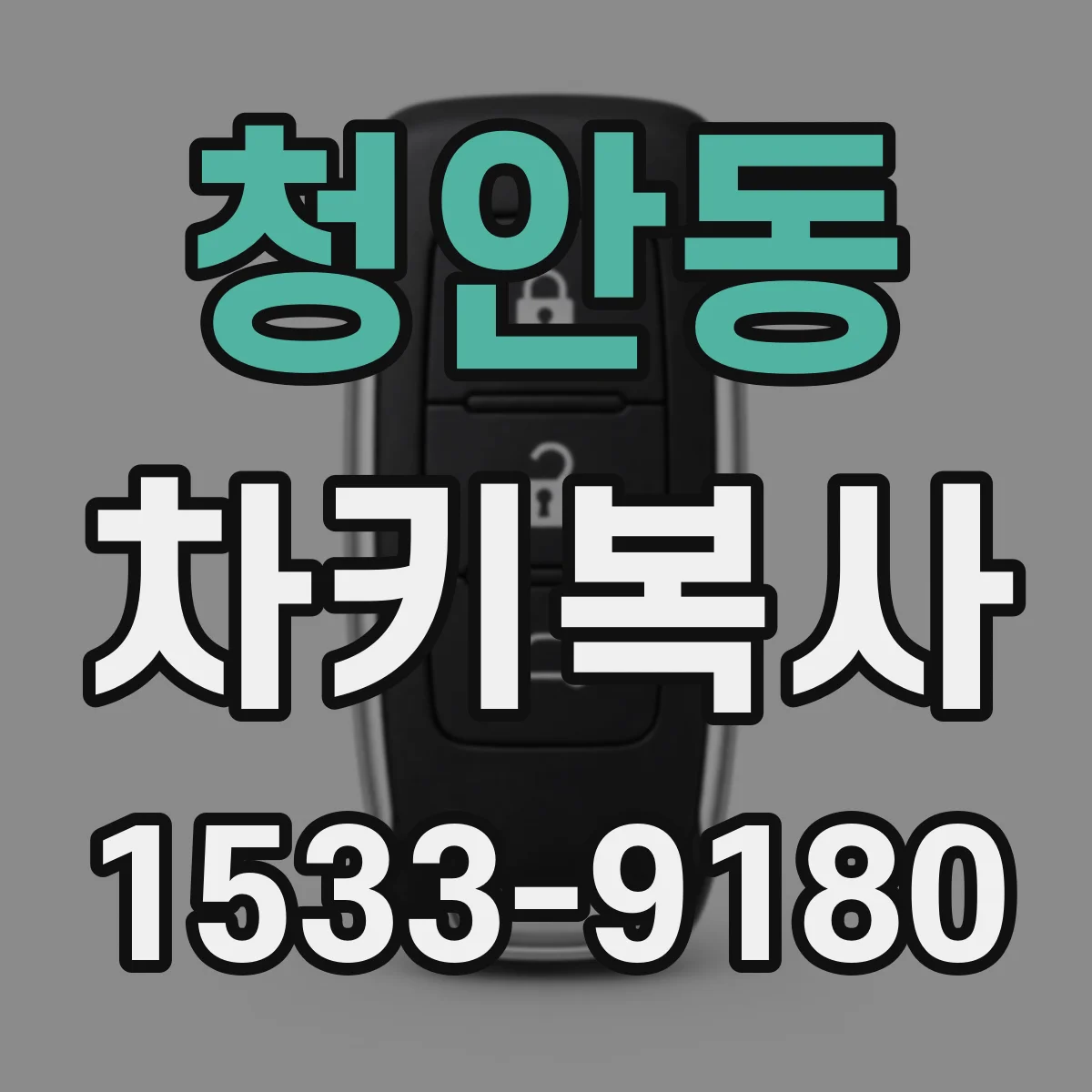 청안동 차키복사