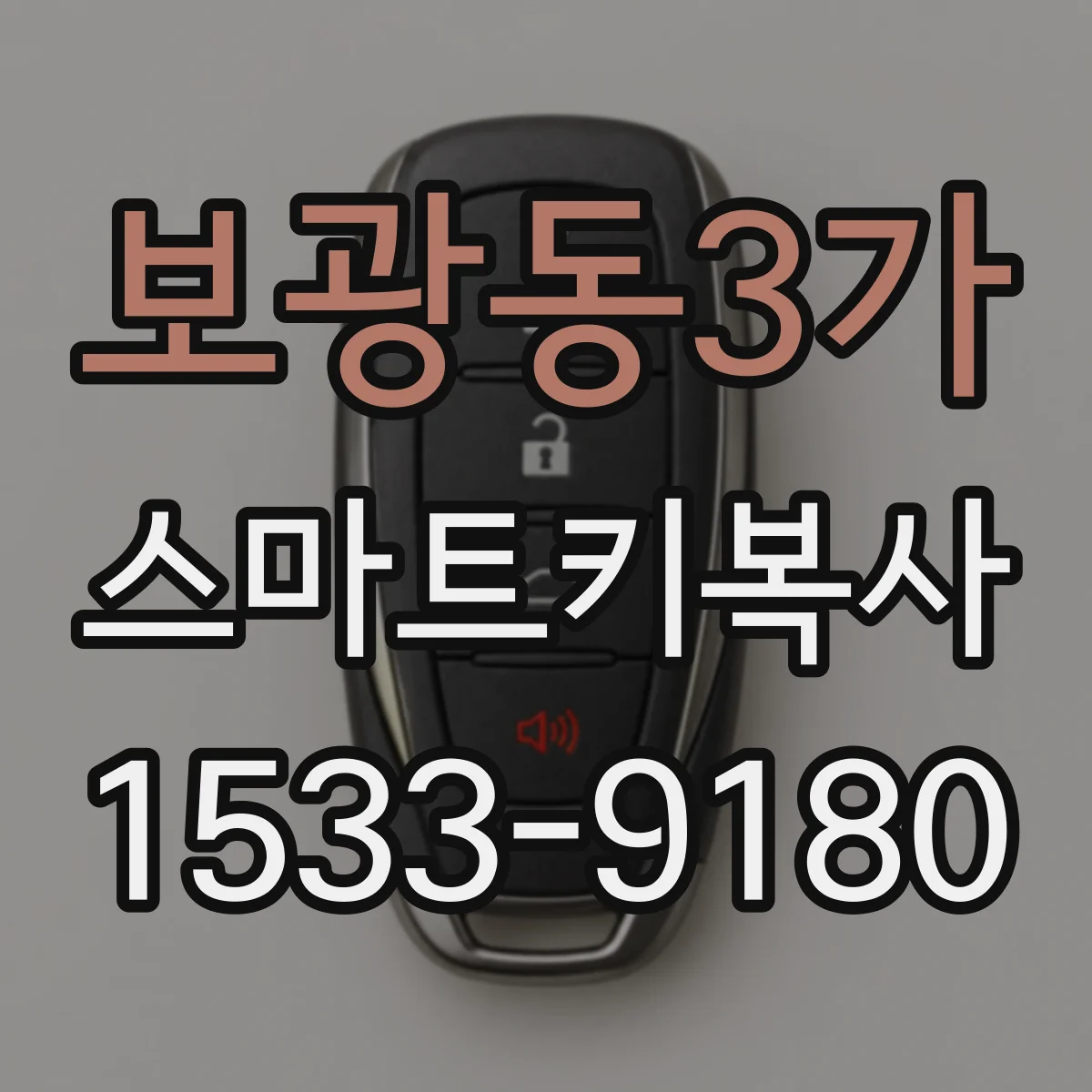 보광동3가 스마트키복사