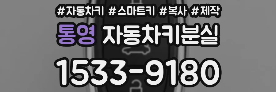 통영 자동차키분실