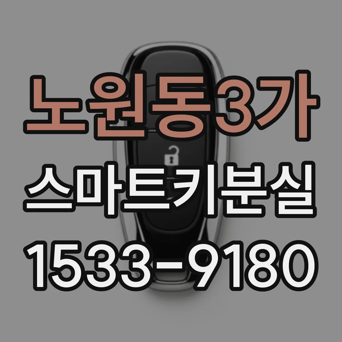 노원동3가 스마트키분실