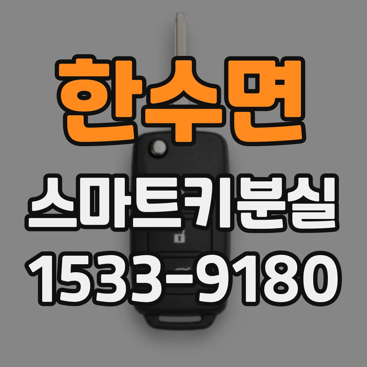 한수면 스마트키분실