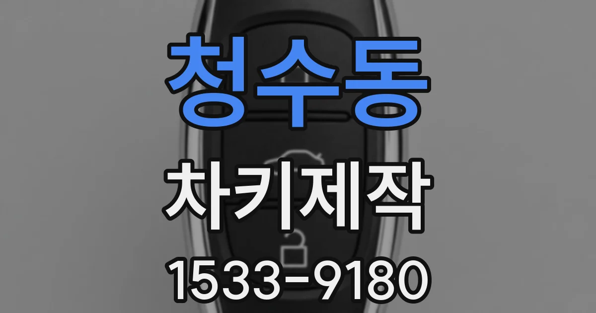 청수동 차키제작