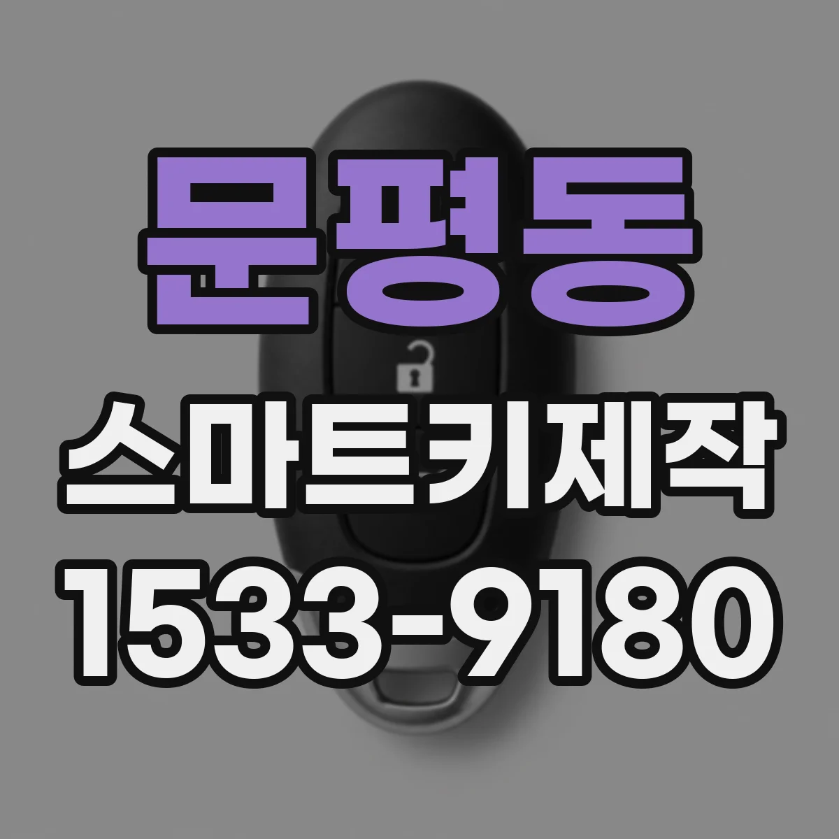 문평동 스마트키제작