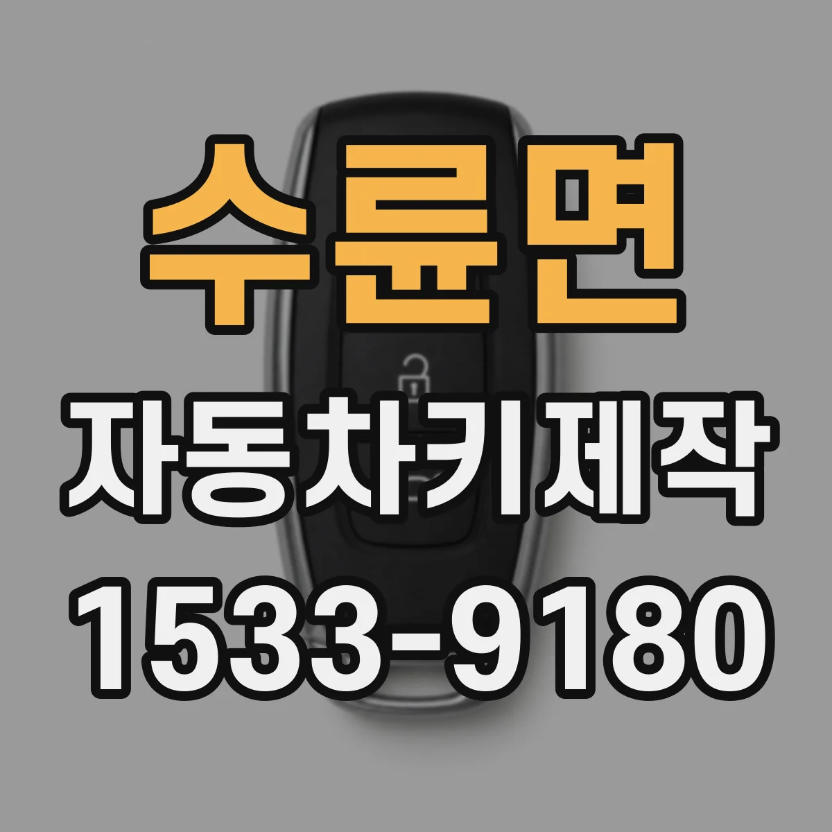 수륜면 자동차키제작