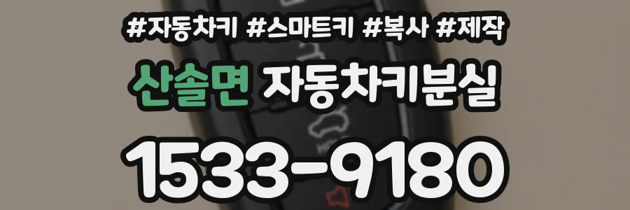 산솔면 자동차키분실