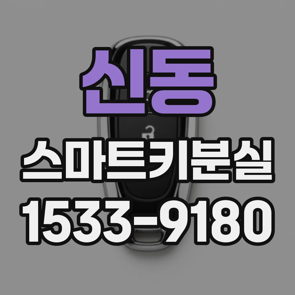 신동 스마트키분실 차대번호 확인으로 대체키 재제작이 되는 상황