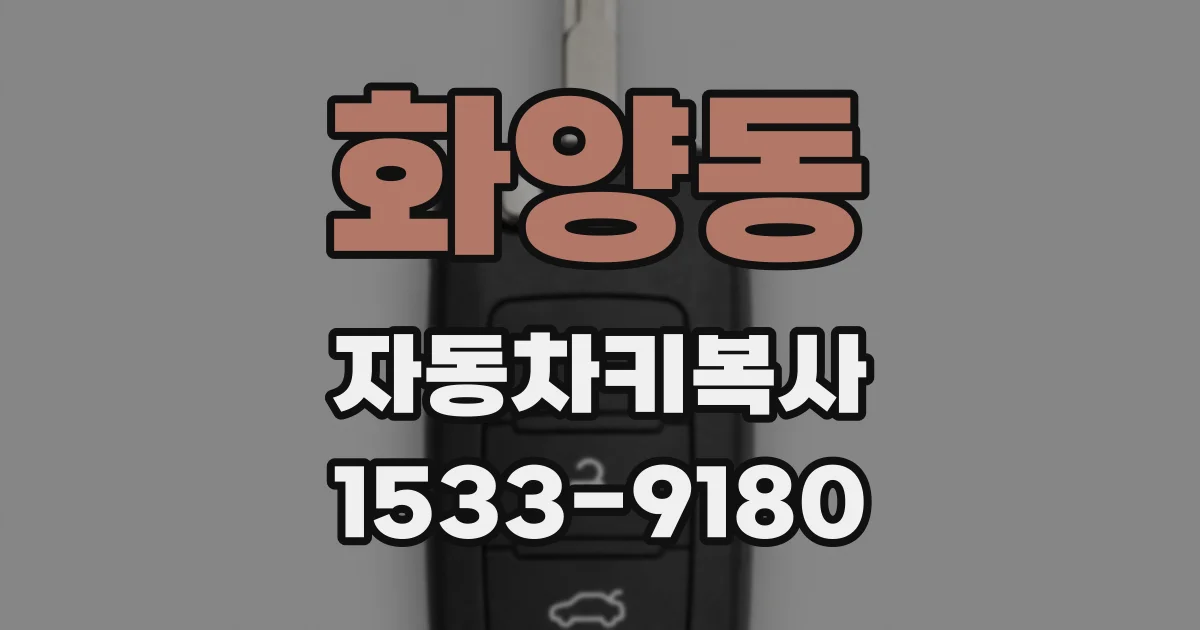 화양동 자동차키복사