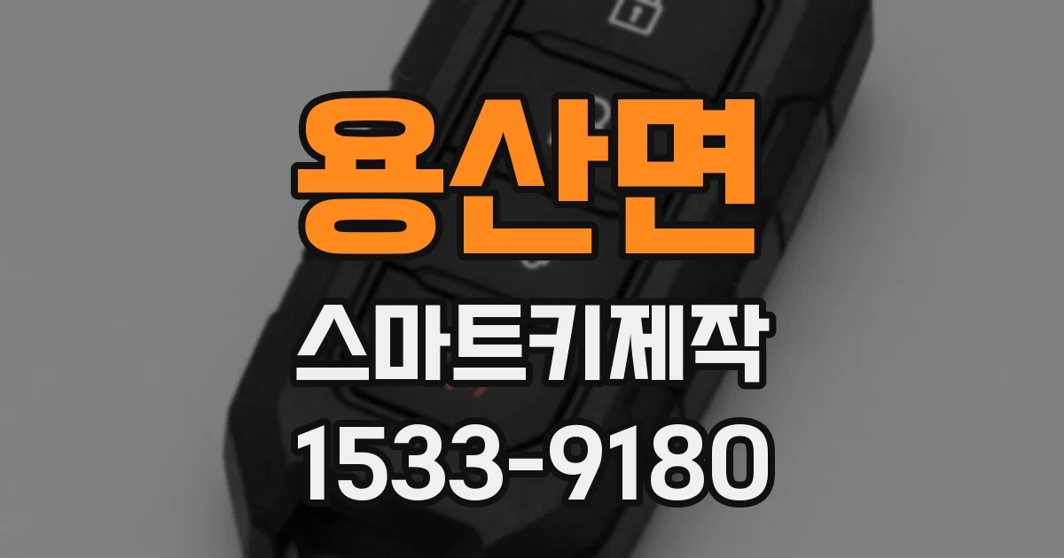 용산면 스마트키제작