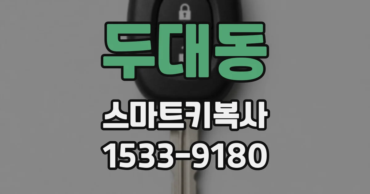 두대동 스마트키복사