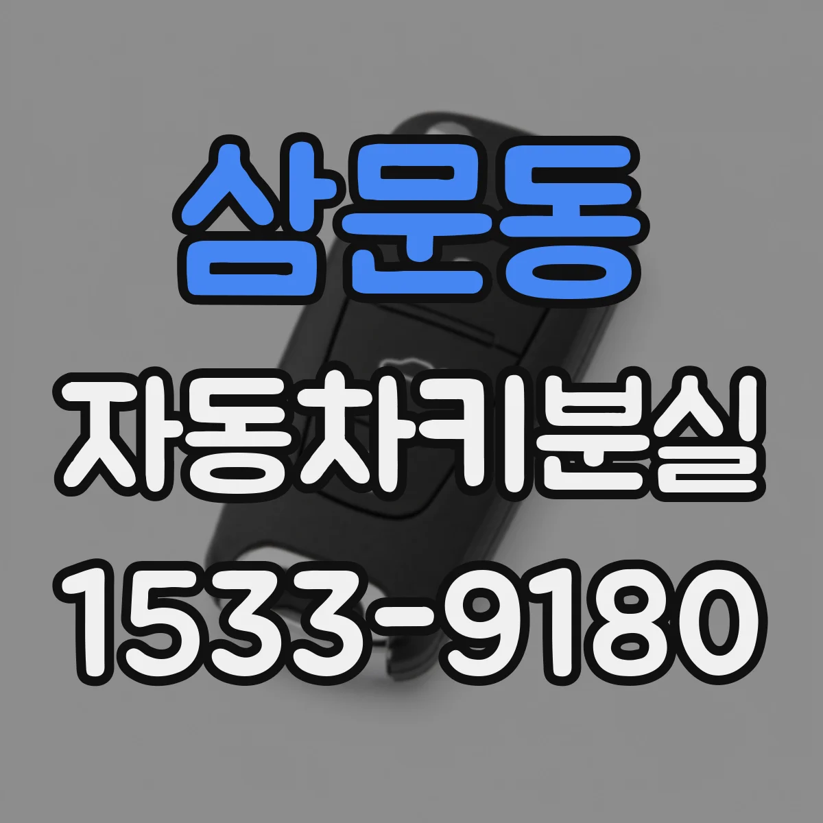 삼문동 자동차키분실