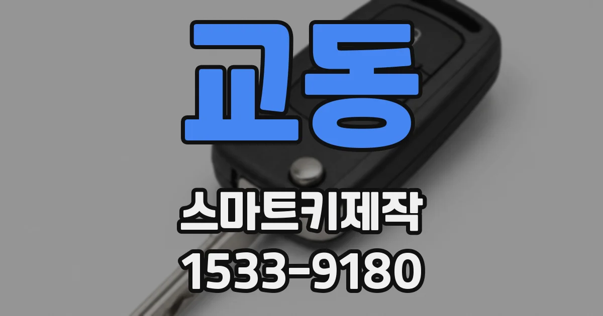 교동 스마트키제작
