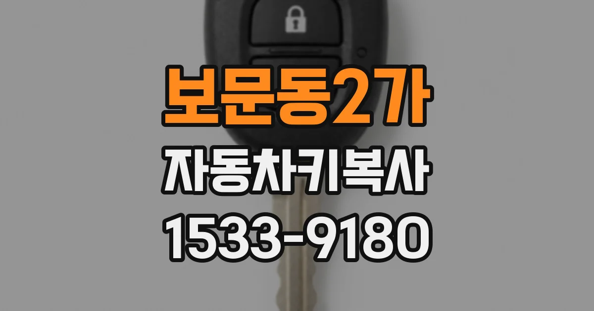 보문동2가 자동차키복사