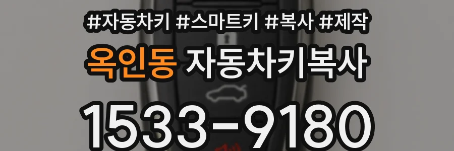 옥인동 자동차키복사