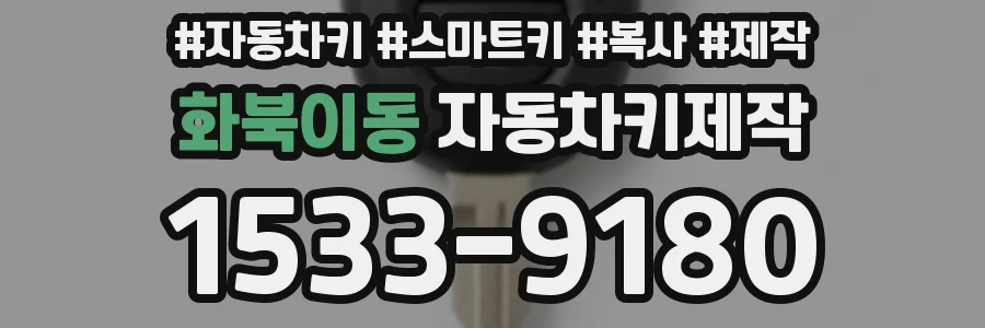 화북이동 자동차키제작