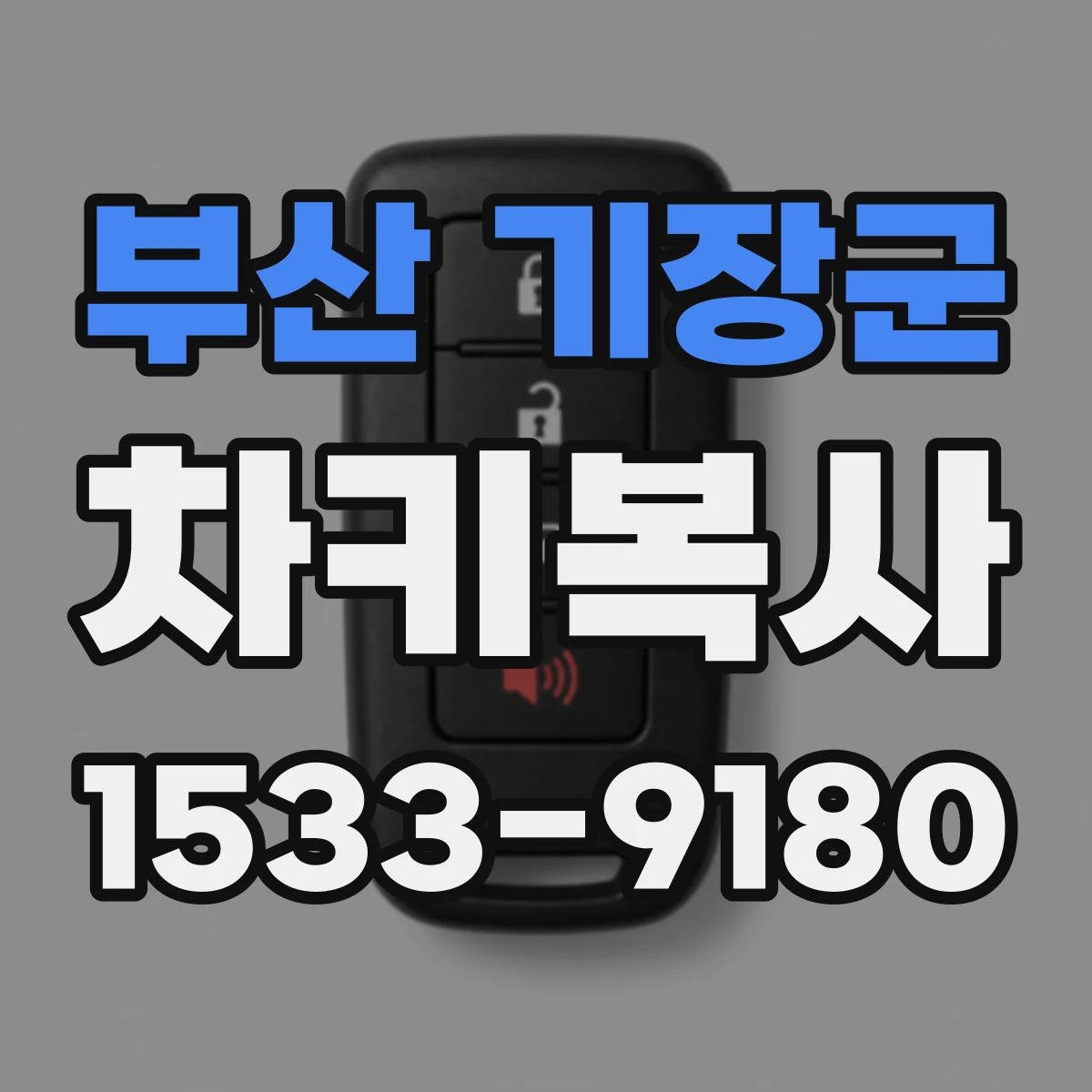 부산 기장군 차키복사