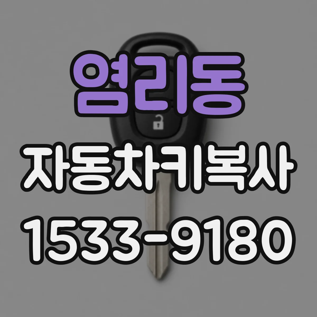 염리동 자동차키복사