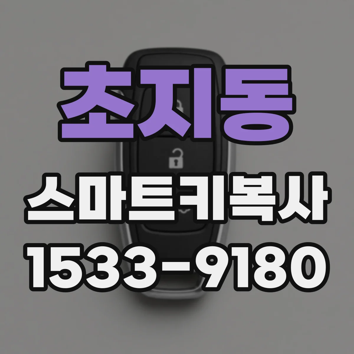 초지동 스마트키복사