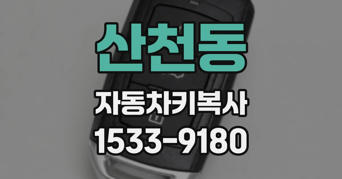 산천동 자동차키복사