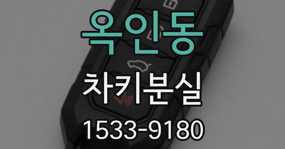 옥인동 차키분실