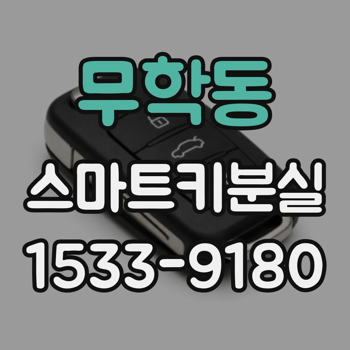 무학동 스마트키분실