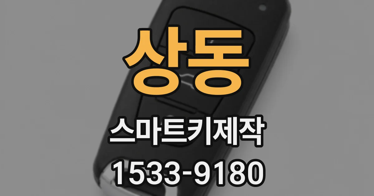 상동 스마트키제작
