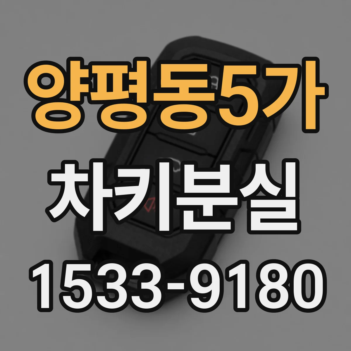 양평동5가 차키분실