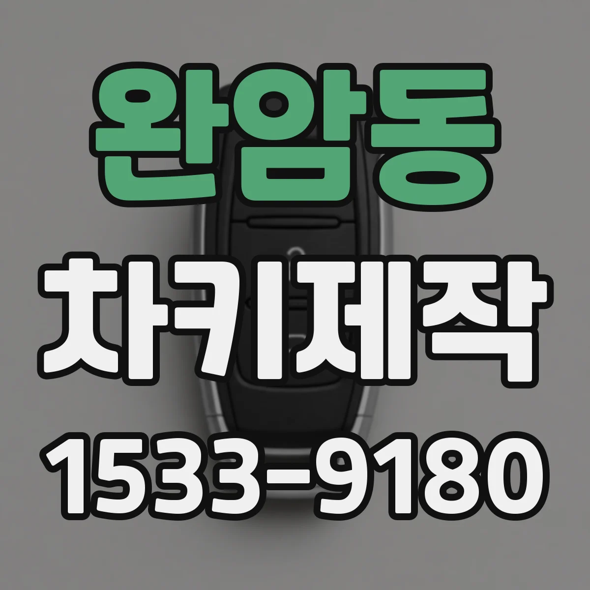 완암동 차키제작