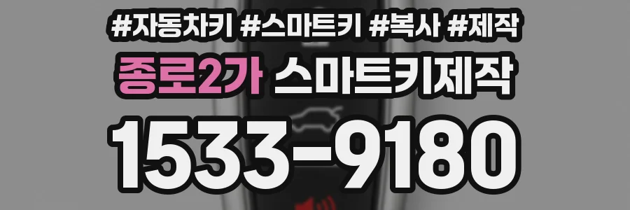 종로2가 스마트키제작