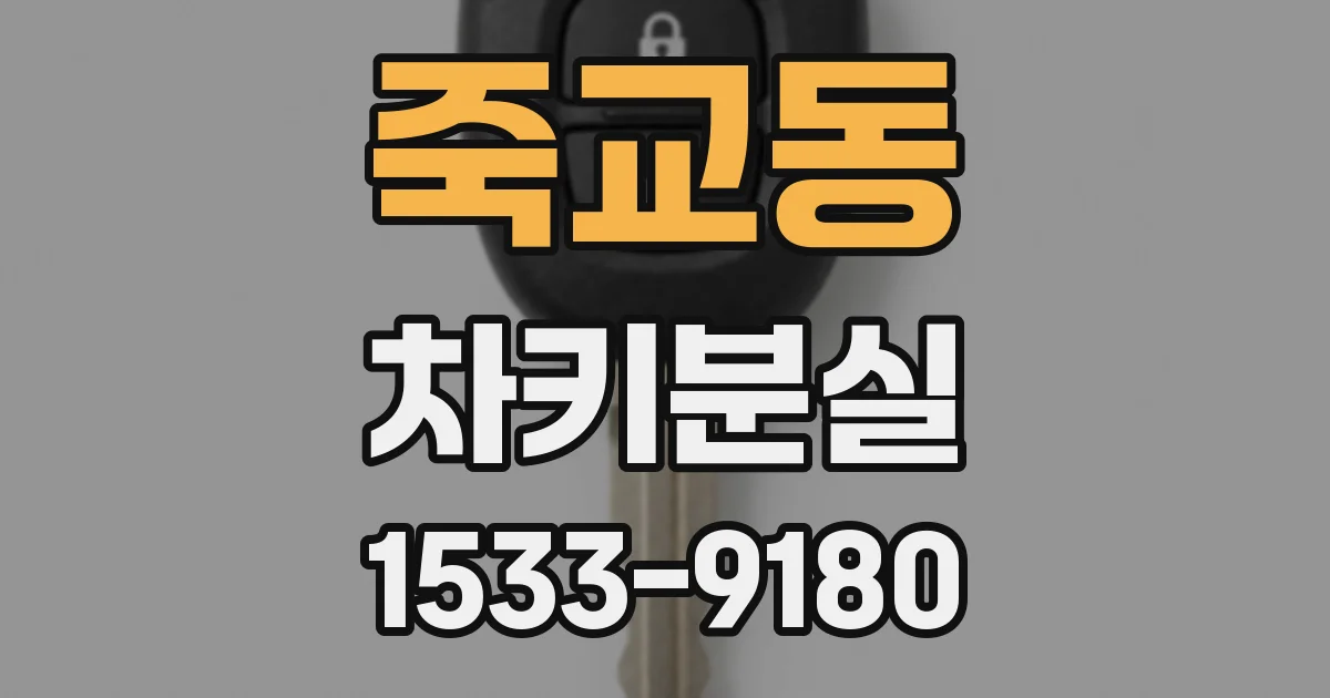 죽교동 차키분실