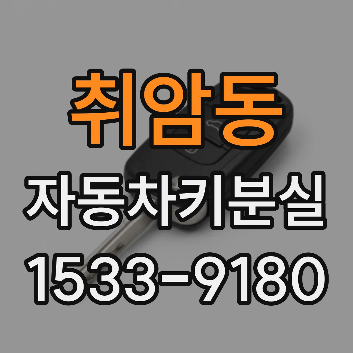 취암동 자동차키분실