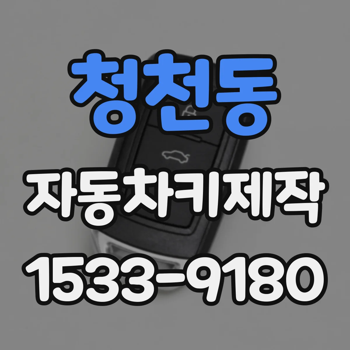 청천동 자동차키제작