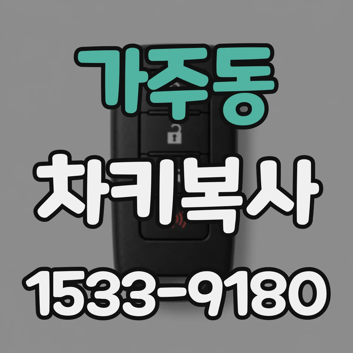 가주동 차키복사