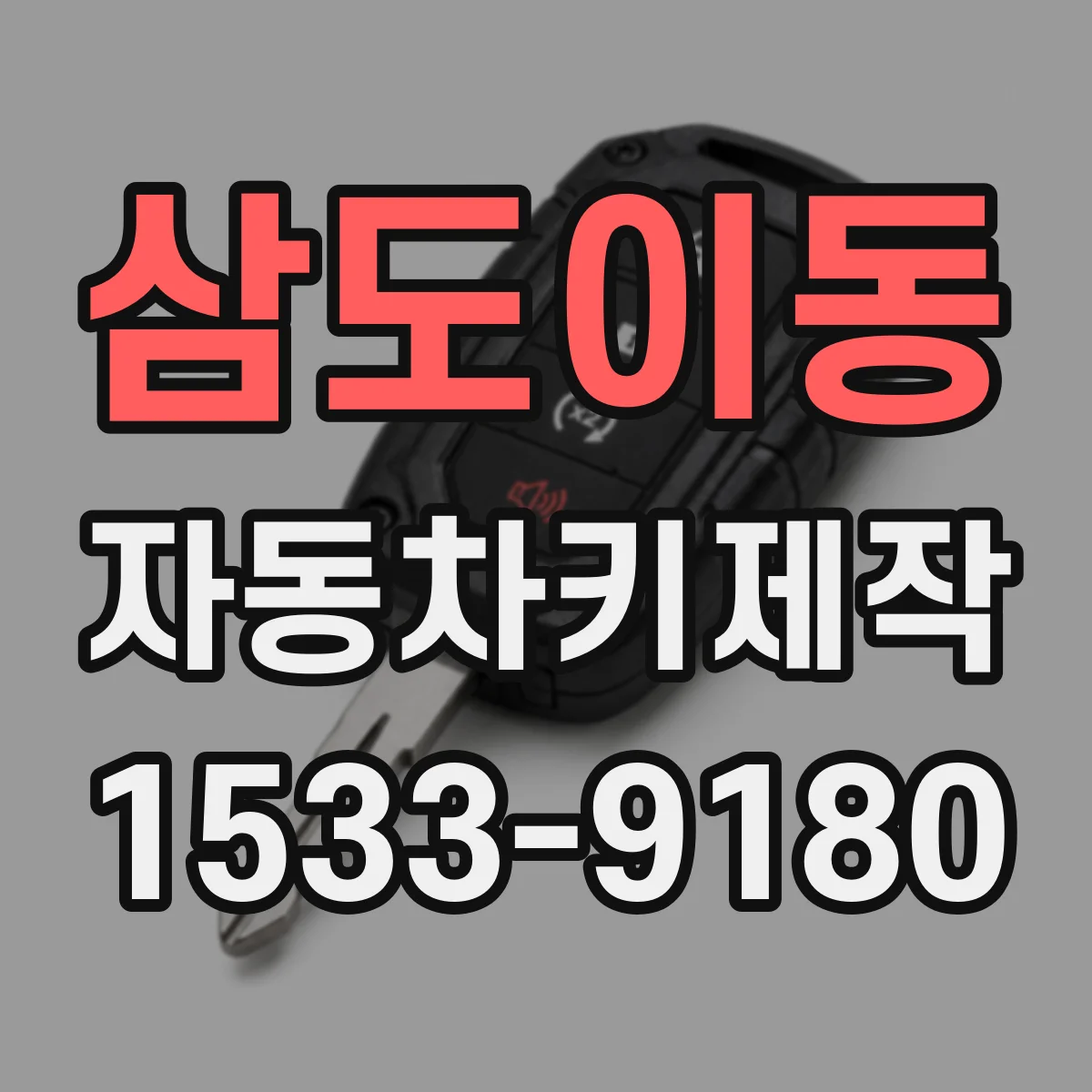 삼도이동 자동차키제작
