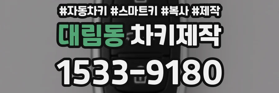 대림동 차키제작