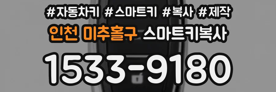 인천 미추홀구 스마트키복사