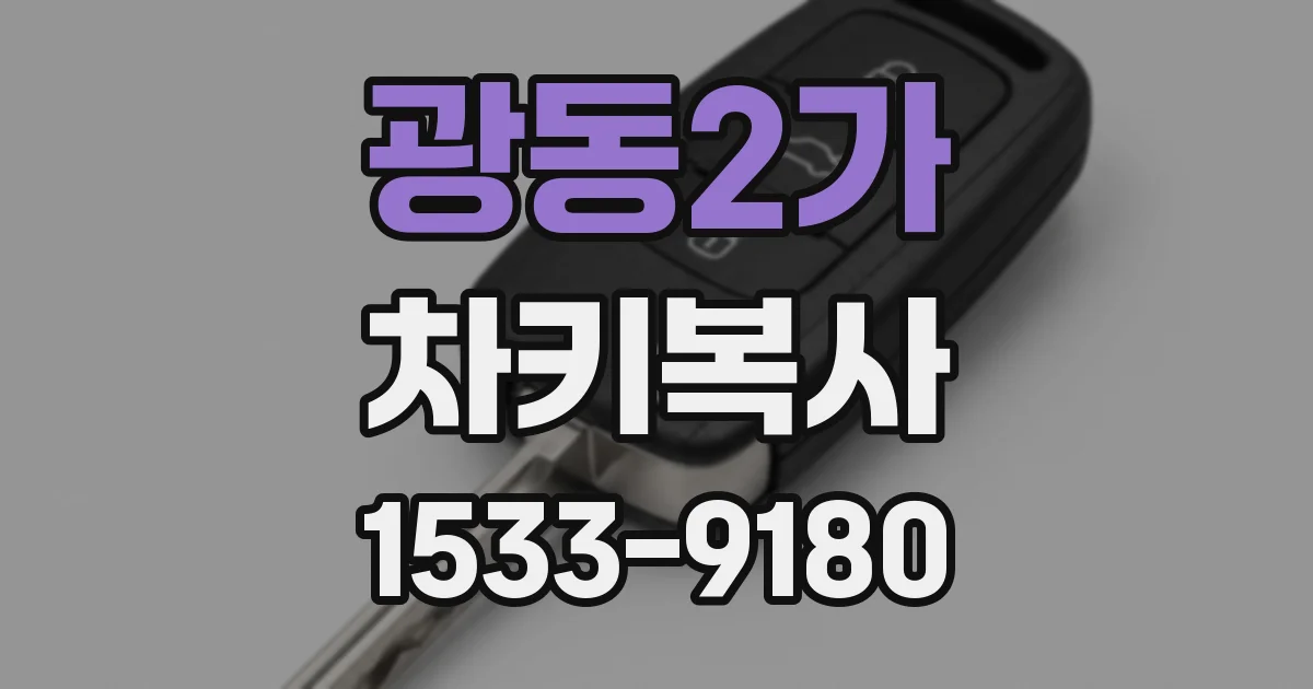 광동2가 차키복사